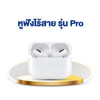 หูฟังไร้สาย รุ่น Pro (รุ่นที่ 1)