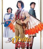 Bua Pun Fun Yup (2022) บัวผันฟันยับ (เสียง ไทย | ซับ ไทย) Bluray บลูเรย์ หนัง