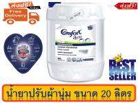 ส่งฟรี คอมฟอร์ท น้ำยาปรับผ้านุ่ม สีขาว ขนาด 20 ลิตร. comfort 20 L