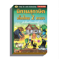 นิทานสุภาษิต-เด็กไทย2ภาษา ชุดเด็กไทยก้าวไกลเทคโนโลยี80บ.(5240)