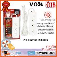 ??HOT!!ลดราคา?? ปลั๊กไฟ VOX ปลั๊กไฟ มอก. รุ่น P-130 3 ช่อง 1 สวิตซ์ ความยาว 3 เมตร ##ชิ้นส่วนคอม อุปกรณ์คอมพิวเตอร์ เมนบอร์ด หน้าจอ มอนิเตอร์ CPU เม้าท์ คีย์บอร์ด Gaming HDMI Core Laptop