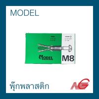 พุ๊กพลาสติก MODEL มี 2 ขนาด ราคาต่อ 1 กล่อง