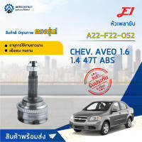 ?E1 หัวเพลาขับ CHEV. AVEO 1.6 1.4 47T ABS A22-F22-O52 จำนวน 1 ตัว?