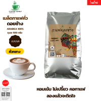 กาแฟดอยช้าง (แบบบด) --คั่วกลาง-- 500 ก.(500ก.×1ถุง)  กาแฟคั่วกลาง กาแฟคั่วเม็ด กาแฟคั่วบด กาแฟสด แถมฟรี!!สูตรกาแฟ