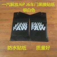 ด้วยการปลดปล่อย j6 สติกเกอร์ติดประตูรถลายดอกไม้ j6p รถปลดปล่อย FAW สติกเกอร์ตกแต่งโลโก้รถฟิล์มดำกันน้ำ