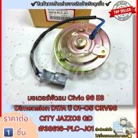 มอเตอร์พัดลม Civic 96 ES Dimension D17A ปี 01-05 CRV96 CITY JAZZ03 GD(ราคาต่อ1ชิ้น)#38616-PLC-J01---รีบก่อนหมดโปร---