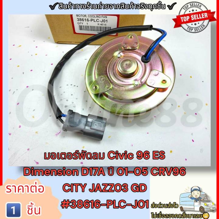 มอเตอร์พัดลม-civic-96-es-dimension-d17a-ปี-01-05-crv96-city-jazz03-gd-ราคาต่อ1ชิ้น-38616-plc-j01-รีบก่อนหมดโปร