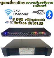 ชุดเครื่องเสียง เครื่องเสียงกลางแจ้ง เพาเวอร์แอมป์600W x2+ปรีแอมป์ รองรับUSB SD CARD BLUETOOTH รุ่นLXJ P-5+LX-9000BT