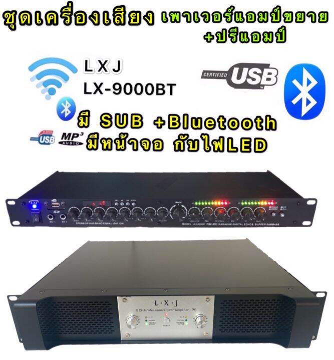 ชุดเครื่องเสียง-เครื่องเสียงกลางแจ้ง-เพาเวอร์แอมป์600w-x2-ปรีแอมป์-รองรับusb-sd-card-bluetooth-รุ่นlxj-p-5-lx-9000bt