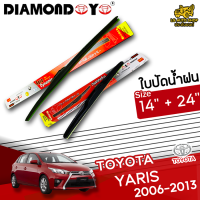 ใบปัดน้ำฝน ที่ปัดน้ำฝน ยาริส TOYOTA YARIS 2006-2013 ขนาด 14+24 นิ้ว [ แบบเดี่ยว1 ชิ้น และแบบ แพ็คคู่ ] ( DIAMOND EYE  กล่องแดง )