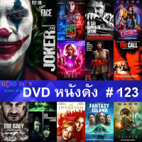 DVD หนังดัง น่าดู #123 และ หนังดีวีดี หนังใหม่ หนังขายดี ทั้งหมด ดูในรายระเอียดสินค้า