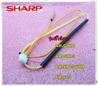 อะไหล่ของแท้/เซ็นเซอร์แอร์/เทอร์มิสเตอร์/THERMISTOR/SHARP/RH-HXA198JBZZF/RH-HXA198JBZZR/RH-HXA198JBZZ/RH-HXA258JBZZใช้กับรุ่น AH-GX10 :AH-GX13 :AH-XP13WMB : AH-F13