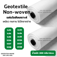 แผ่นใยสังเคราะห์ แผ่นปูพื้น แผ่นรองดิน geotextile non-woven 200กรัม 33m-38m ชนิดไม่ถักทอ แยกชั้นวัสดุ กันวัชพืช งานสวน เกษตร อุตสาหกรรม