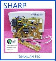 บอร์ดเครื่องปรับอากาศชาร์ป/MAIN/SHARP/DSGY-G555JBKZ/อะไหล่แท้จากโรงงาน รุ่น AH-F10