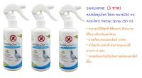 (3 ขวด) SAMUNPINE สเปรย์สมุนไพร ไล่นก ขนาด 250 ml. / Anti-Bird Herbal Spray  250 ml. (**ราคาขายส่ง ของแท้ 100%**)