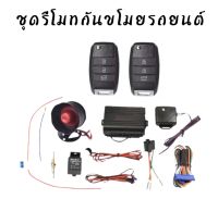 BKK CAR CENTRAL LOCK A254 ชุดกุญแจรีโมทกันขโมยรถยนต์ ชุดกุญแจ2ดอก พร้อมอุปกรณ์ติดตั้ง ต่อเปิดฝาท้ายได้ รถยนต์ทุกรุ่น(ที่ร่องกุญแจตรงกัน) ใช้ได้