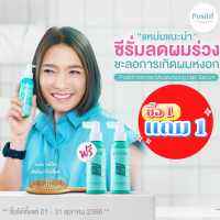 (ซื้อ 1 แถม 1) Positif โพสิทีฟ อินเทนซ์ มอยส์เจอร์ไรซิ่ง แฮร์ ซีรั่ม เซรั่มบำรุงผม นวัตกรรมญี่ปุ่น เซรั่มใส่ผม แก้ผม หงอก ผมร่วง ผมบาง 200 ml.