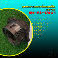 ชุดเพลาเบรคพร้อมลูกปืน DC-70 Part No 5H193-17504