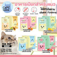 (1 โหล=12 ซอง) อาหารแมว อาหารเปียก Cat’s taste รสปลาทูน่าในเยลลี่ (สูตร Healthy แบบตัวเลือก) ผลิตจากเนื้อปลาแท้ 100% สำหรับแมวอายุ 1 ปีขึ้นไป ขนาด 70 g. โดย Yes Pet Shop