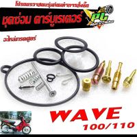 ชุดซ่อมคาร์บู เวฟ ตัวเก่า/ชุดซ่อม คาร์บูเรเตอร์ รุ่น WAVE 100/110 ( ราคาต่อชุด ครบชุด งานดีมาตรฐานศูนย์ )/ชุดซ่อมคาบิว ครบชุด/อะไหล่คาบู