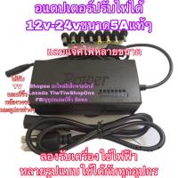 12v 5A อแดปเตอร์ powersupport 12v-24v ปรับไฟได้ สุดคุ้ม