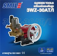 SMILE ปั๊มพ่นยา3สูบ ทูอินวัน ขนาด 1นิ้ว รุ่น SM-3WZ-30AT/I เครื่องยนต์ 5แรงม้า