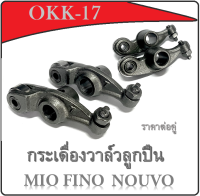 กระเดื่องวาล์ว แปลงเป็นลูกปืน กระเดื่องวาล์วลูกปืน Yamaha Mio Nouvo Fino กระเดื่องวาล์วแต่ง ยามาฮ่า มีโอ นูโว ฟีโน่ พร้อมส่ง ราคาต่อคู่ อะไหล่