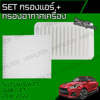 set ชุด กรองอากาศ กรองแอร์ ซูซูกิ สวิฟ Dual jet/ Suzuki Swift