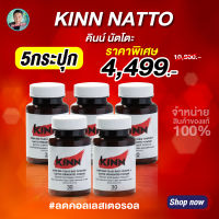 คินน์ นัตโตะ ลดคอเลสเตอรอล (Kinn Natto) 5 กระปุก