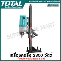 Total เครื่องคอริ่ง 2800 วัตต์ รุ่น TDDM28001 ( Diamond Drilling Machiner ) เครื่องเจาะคอนกรีต แท่นเจาะคอนกรีต สว่านคอริ่ง