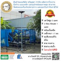 เสาไฟสำหรับไฟโซล่าเซลล์แบบ UFO ความสูง 3 เมตร สีพ่นฝุ่น (สีบรอนซ์, สีดำ, สีขาว) และชุบ EDP (สีดำด้าน) รวมน๊อตยึด (ไม่รวมพุก)