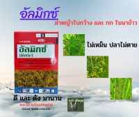 อัลมิกซ์ สารกำจัดวัชพืชใบกว้างและกกในนาข้าว