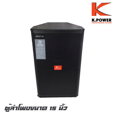 K.POWER SRX-715 ตู้ลำโพงขนาด 15 นิ้ว กำลังขับ 1000 วัตต์ ไดรเวอร์แหลมว้อยส์ 3 นิ้ว ความไวเสียง 95 dB (ราคาต่อ 1 ใบ)