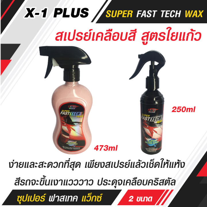 x-1-plus-สเปรย์เคลือบแก้ว-super-fast-tech-wax-สเปรย์เคลือบสี-สูตรใยแก้ว-สเปรย์เคลือบสีรถ-สเปรย์เคลือบรถ-สเปรย์เคลือบสี-250ml-earth-motorcar