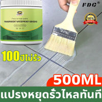 ?ต่อต้านความแก่10 เท่า?FDC กาวใสกันน้ำ กาวกันซึมแบบใส 500g แห้งอย่างรวดเร็ว ซ่อมแซมรอยแตกร้าวบนหลังคา ผนัง ห้องน้ำ ท่อน้ำ น้ำยากันน้ำซึม สีกันรั่วซึม กาวกันน้ำรั่วซึม กาวใสกันน้ำซึม กาวกันรั่วซึม น้ำยาทากันรั่ว