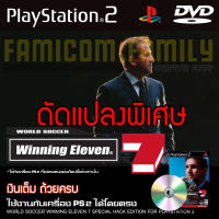 เกม Play 2 World Soccer Winning Eleven 7 Special HACK เงินเต็ม ถ้วยครบ สำหรับเครื่อง PS2 PlayStation2 (ที่แปลงระบบเล่นแผ่นปั้ม/ไรท์เท่านั้น) DVD-R