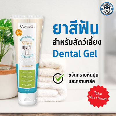 Oxyfresh​ 113g.Pet Dantal Gel​ เจลทำความสะอาดฟันสำหรับสุนัขและแมว​