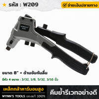 WYNNS รุ่น W209 คีมย้ำรีเวทอย่างดี 8นิ้ว รุ่นงานหนัก ย้ำรีเวท เหล็กกล้าคาร์บอนสูง ที่จับกันลื่น คีมย้ำรีเวท คีมย้ำ  คีมย้ำตะปูรีเวท