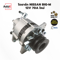 ไดชาร์จ NISSAN BIG-M TD25 BD25 70A ของใหม่ คุณภาพอย่างดี