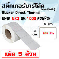 สติ้กเกอร์บาร์โค้ด Sticker Label Direct Thermal ขนาด 5x3 ซม. แพ็ค 5 ม้วน ไม่ต้องใช้หมึก (รองรับการพิมพ์แบบ Direct Thermal เท่านั้น) 1 ม้วน มี 1,000 ดวง