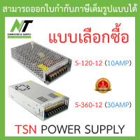 TSN POWER SUPPLY เพาเวอร์ซัพพลาย รุ่น S-120-12 (10AMP) / S-360-12 (30AMP) - แบบเลือกซื้อ BY N.T Computer