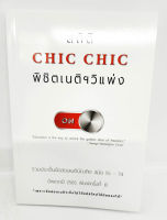 สถิติ CHIC CHIC พิชิตเนติ ขาวิแพ่ง รวมข้อสอบเนติบัณฑิต ตั้งแต่สมัย 55 - 74 อัพเดตปี 2565 พิมพ์ครั้งที่ 8 TBK1012 sheetandbook ALX