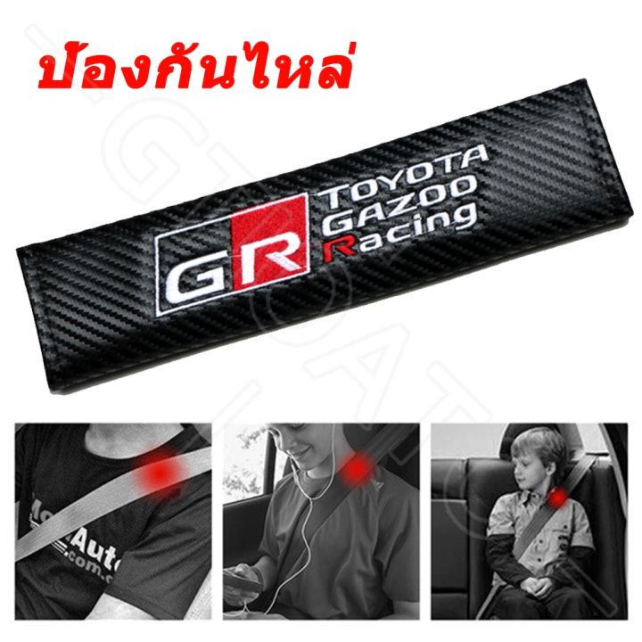 hot-สำหรับ-toyota-gr-คาร์บอนไฟเบอร์-ปลอกหุ้มเข็มขัดนิรภัย-ที่หุ้มเข็มขัดนิรภัยรถยนต์-ปลอกเข็มขัดนิรภัย-ที่หุ้มเข็มขัดนิรภัย-รถยนต์อุปกรณ์ภายในรถยนต์