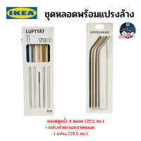 IKEA ชุดหลอดพร้อมแปรงล้าง, หลอดสแตนเลส หลอดหลากสี หลอดอิเกียแท้พร้อมส่ง