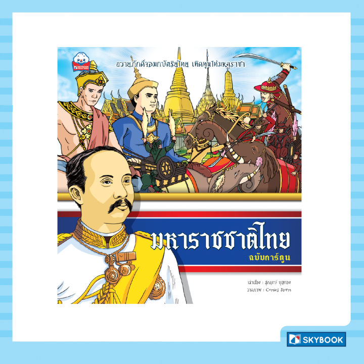 มหาราชชาติไทย-ฉบับการ์ตูน