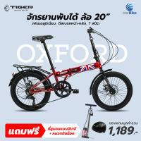 TIGER OXFORD จักรยานพับ 20 นิ้ว เฟรมอลูมิเนียม ชุดเกียร์ Shimano 7 Speed  ดีไซน์หรู สไตล์อังกฤษ รับประกันตัวถัง 5ปี