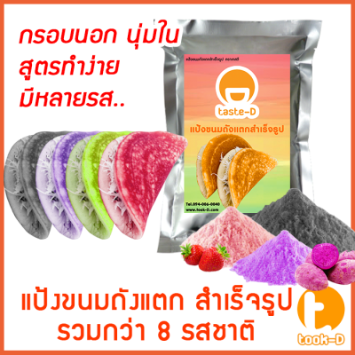 แป้งขนมถังแตก สำเร็จรูป 500 ก./ 1 กก. รวมทุกรส (แป้งทำขนมถังแตก ถังทอง,แป้งขนมถังเงินถังทอง,ผงสำเร็จรูปทำถังแตก,แป้งทำถังทอง)