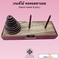 เกมส์ไม้ หอคอยฮานอย แบบวงกลม 9 ชั้น ของเล่นไม้ Hanoi Tower 9 pcs. wooden toy (pagoda tower 9 pcs.) เกมไม้ ของเล่นไม้