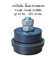 ⚙️[พร้อมส่ง] วาล์วส่ง วาล์วไอเสีย VA-80, TA-80 อะไหล่ปั๊มลม FUSHENG 3-5แรงม้า Outlet Valve