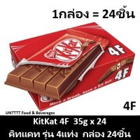 KitKat 4F 35g คิทแคท รุ่น4แท่ง 35กรัม แพ็ค 24ชิ้น